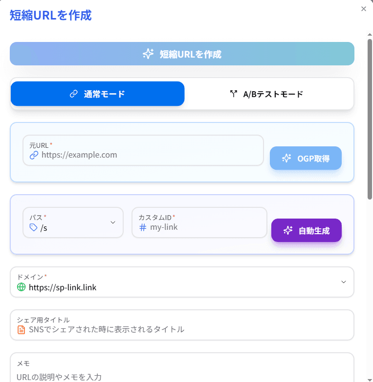 短縮URL作成画面（通常モード）